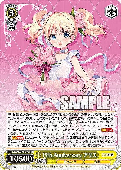 15th Anniversary アリス 【KMS/W133-004RR】